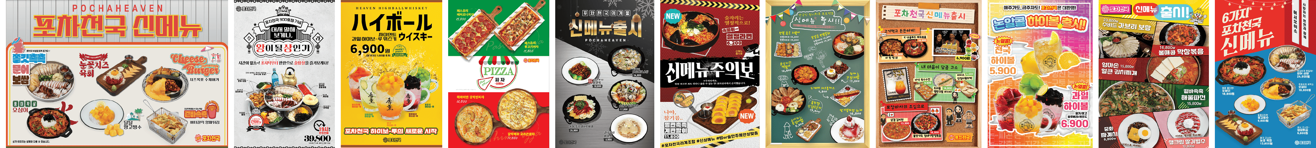 포차천국 신메뉴 포스터