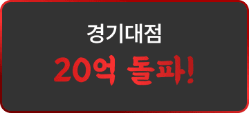 경기대점 20억 돌파!